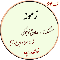 نت63. زمونه