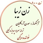 نت100. زن زیبا