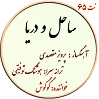 نت65. ساحل و دریا