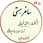 نت66. ساغر هستی