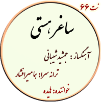 نت66. ساغر هستی