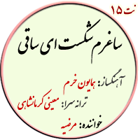 نت15. ساغرم شکست ای ساقی
