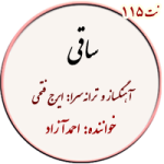 نت 115. ساقی