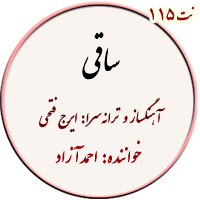 نت 115. ساقی