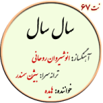 نت67. سال سال