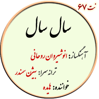نت67. سال سال