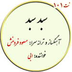 نت101. سبد سبد