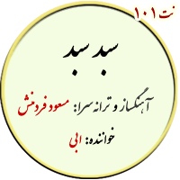نت101. سبد سبد
