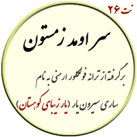 نت26. سر اومد زمستون