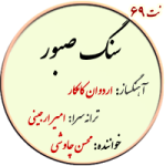نت69. سنگ صبور