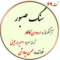 نت69. سنگ صبور