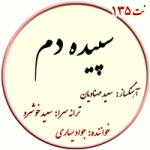 نت135. سپیده دم