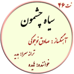نت46. سیاه چشمون