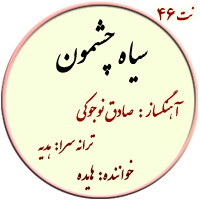 نت46. سیاه چشمون