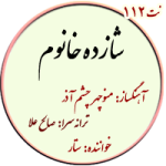 نت112. شازده خانوم