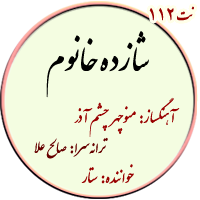 نت112. شازده خانوم