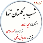 نت18. شب انتظار