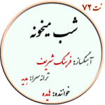 نت72. شب میخونه