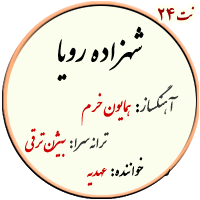 نت24. شهزاده رویا