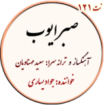 نت + اجرا + پلی بک صبر ایوب