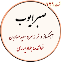 نت121. صبر ایوب