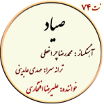 نت74. صیاد