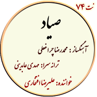 نت74. صیاد
