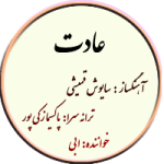 عادت – نت ساده