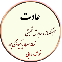عادت – نت ساده