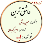 نت125. عاشق ترین