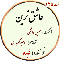 نت125. عاشق ترین
