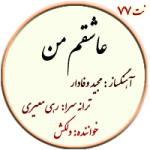 نت77. عاشقم من