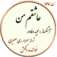 نت77. عاشقم من