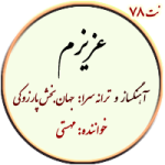 نت78. عزیزم