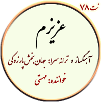 نت تمام دنیا یک طرف تو یک طرف عزیزم مهستی