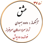 نت37. عشق – داریوش و اصلانی
