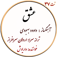 نت37. عشق – داریوش و اصلانی