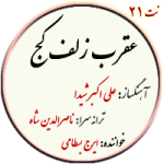نت21. عقرب زلف کج