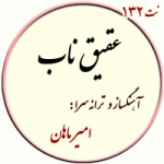 نت132. عقیق ناب