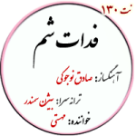 نت140. فدات شم