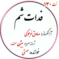 نت فدات شم مهستی