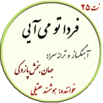 نت25. فردا تو میآیی