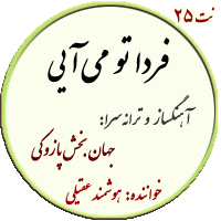 نت25. فردا تو میآیی
