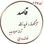 نت 117. قاصد