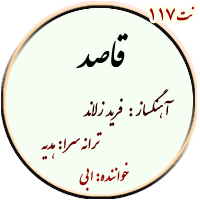 نت 117. قاصد