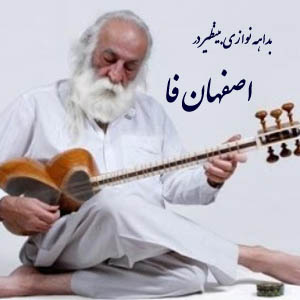 نت بداهه نوازی استاد لطفی – اصفهان فا