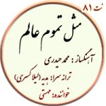 نت81. مثل تموم عالم