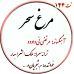 نت144. مرغ سحر