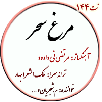 نت144. مرغ سحر