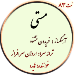 نت83. مستی